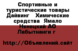 Спортивные и туристические товары Дайвинг - Химические средства. Ямало-Ненецкий АО,Лабытнанги г.